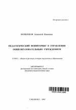 Автореферат по педагогике на тему «Педагогический мониторинг в управлении общеобразовательным учреждением», специальность ВАК РФ 13.00.01 - Общая педагогика, история педагогики и образования