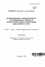 Автореферат по педагогике на тему «Использование компьютерного тестирования в процессе профессиональной подготовки бакалавров в вузе», специальность ВАК РФ 13.00.08 - Теория и методика профессионального образования