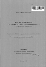 Автореферат по педагогике на тему «Педагогические условия становления эстетического опыта подростков при изучении искусства», специальность ВАК РФ 13.00.02 - Теория и методика обучения и воспитания (по областям и уровням образования)