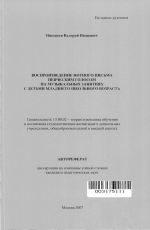 Автореферат по педагогике на тему «Воспроизведение нотного письма певческим голосом на музыкальных занятиях с детьми младшего школьного возраста», специальность ВАК РФ 13.00.02 - Теория и методика обучения и воспитания (по областям и уровням образования)