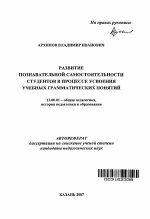 Автореферат по педагогике на тему «Развитие познавательной самостоятельности студентов в процессе усвоения учебных грамматических понятий», специальность ВАК РФ 13.00.01 - Общая педагогика, история педагогики и образования