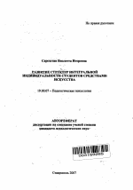 Автореферат по психологии на тему «Развитие структур интегральной индивидуальности студентов средствами искусства», специальность ВАК РФ 19.00.07 - Педагогическая психология