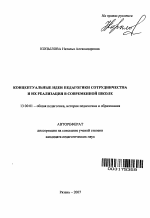 Автореферат по педагогике на тему «Концептуальные идеи педагогики сотрудничества и их реализация в современной школе», специальность ВАК РФ 13.00.01 - Общая педагогика, история педагогики и образования