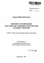 Автореферат по педагогике на тему «Интернет-тестирование как средство развития культуры речи будущих учителей», специальность ВАК РФ 13.00.08 - Теория и методика профессионального образования