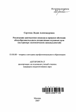 Автореферат по педагогике на тему «Реализация контекстного подхода в процессе обучения общеобразовательным дисциплинам студентов вуза», специальность ВАК РФ 13.00.08 - Теория и методика профессионального образования