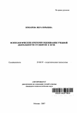 Автореферат по психологии на тему «Психологические критерии оценивания учебной деятельности студентов в вузе», специальность ВАК РФ 19.00.07 - Педагогическая психология