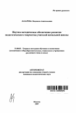 Автореферат по педагогике на тему «Научно-методическое обеспечение развития педагогического творчества учителей начальной школы», специальность ВАК РФ 13.00.02 - Теория и методика обучения и воспитания (по областям и уровням образования)