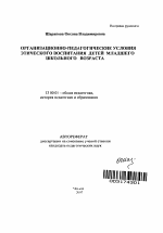 Автореферат по педагогике на тему «Организационно-педагогические условия этического воспитания детей младшего школьного возраста», специальность ВАК РФ 13.00.01 - Общая педагогика, история педагогики и образования