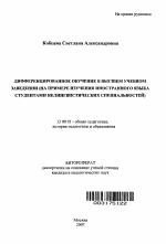 Автореферат по педагогике на тему «Дифференцированное обучение в высшем учебном заведении», специальность ВАК РФ 13.00.01 - Общая педагогика, история педагогики и образования