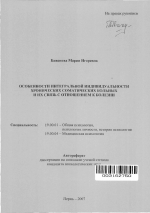 Автореферат по психологии на тему «Особенности интегральной индивидуальности хронических соматических больных и их связь с отношением к болезни», специальность ВАК РФ 19.00.01 - Общая психология, психология личности, история психологии