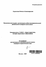 Автореферат по педагогике на тему «Муниципальная модель организации учебно-исследовательской деятельности младших школьников», специальность ВАК РФ 13.00.01 - Общая педагогика, история педагогики и образования