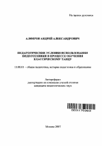 Автореферат по педагогике на тему «Педагогические условия использования видеотехники в процессе обучения классическому танцу», специальность ВАК РФ 13.00.01 - Общая педагогика, история педагогики и образования