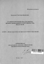 Автореферат по педагогике на тему «Стажерская площадка как форма профессионального сотрудничества педагогов», специальность ВАК РФ 13.00.01 - Общая педагогика, история педагогики и образования