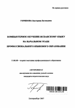 Автореферат по педагогике на тему «Компьютерное обучение испанскому языку на начальном этапе профессионального языкового образования», специальность ВАК РФ 13.00.08 - Теория и методика профессионального образования