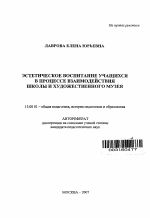 Автореферат по педагогике на тему «Эстетическое воспитание учащихся в процессе взаимодействия школы и художественного музея», специальность ВАК РФ 13.00.01 - Общая педагогика, история педагогики и образования