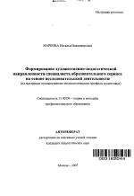 Автореферат по педагогике на тему «Формирование художественно-педагогической направленности специалиста образовательного сервиса на основе исследовательской деятельности», специальность ВАК РФ 13.00.08 - Теория и методика профессионального образования