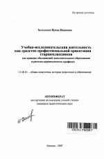 Автореферат по педагогике на тему «Учебно-исследовательская деятельность как средство профессиональной ориентации старшеклассников», специальность ВАК РФ 13.00.01 - Общая педагогика, история педагогики и образования