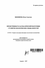 Автореферат по педагогике на тему «Преемственность математической подготовки студентов экологических специальностей», специальность ВАК РФ 13.00.02 - Теория и методика обучения и воспитания (по областям и уровням образования)