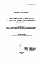 Автореферат по педагогике на тему «Гендерный подход в обучении истории в учреждениях среднего профессионального образования», специальность ВАК РФ 13.00.02 - Теория и методика обучения и воспитания (по областям и уровням образования)