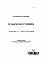 Автореферат по психологии на тему «Действия обращенности педагога к учащимся как условие их личностного преобразования», специальность ВАК РФ 19.00.07 - Педагогическая психология