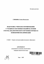 Автореферат по педагогике на тему «Подготовка учителя к формированию у учащихся системных знаний на основе способа диалектического обучения в процессе повышения квалификации», специальность ВАК РФ 13.00.08 - Теория и методика профессионального образования