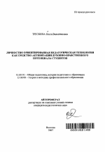 Автореферат по педагогике на тему «Личностно ориентированная педагогическая технология как средство активизации духовно-нравственного потенциала студентов», специальность ВАК РФ 13.00.01 - Общая педагогика, история педагогики и образования