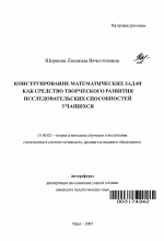 Автореферат по педагогике на тему «Конструирование математических задач как средство творческого развития исследовательских способностей учащихся», специальность ВАК РФ 13.00.02 - Теория и методика обучения и воспитания (по областям и уровням образования)