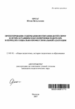 Автореферат по педагогике на тему «Проектирование содержания воспитания детей-сирот и детей, оставшихся без попечения родителей, в период их социально-профессиональной адаптации», специальность ВАК РФ 13.00.01 - Общая педагогика, история педагогики и образования