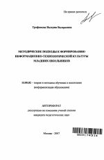 Автореферат по педагогике на тему «Методические подходы к формированию информационно-технологической культуры младших школьников», специальность ВАК РФ 13.00.02 - Теория и методика обучения и воспитания (по областям и уровням образования)