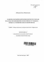 Автореферат по педагогике на тему «Развитие методической компетентности учителя как средство повышения эффективности учебного процесса в общеобразовательной школе», специальность ВАК РФ 13.00.01 - Общая педагогика, история педагогики и образования