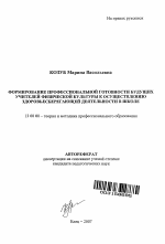 Автореферат по педагогике на тему «Формирование профессиональной готовности будущих учителей физической культуры к осуществлению здоровьесберегающей деятельности в школе», специальность ВАК РФ 13.00.08 - Теория и методика профессионального образования