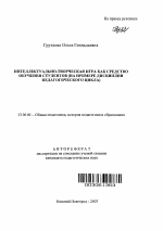 Автореферат по педагогике на тему «Интеллектуально-творческая игра как средство обучения студентов», специальность ВАК РФ 13.00.01 - Общая педагогика, история педагогики и образования