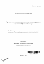 Автореферат по педагогике на тему «Укрепление силы мышц у женщин в послеродовом периоде средствами оздоровительной физической культуры», специальность ВАК РФ 13.00.04 - Теория и методика физического воспитания, спортивной тренировки, оздоровительной и адаптивной физической культуры