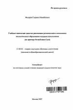 Автореферат по педагогике на тему «Учебные задачи как средство реализации регионального компонента экологического образования младших школьников», специальность ВАК РФ 13.00.02 - Теория и методика обучения и воспитания (по областям и уровням образования)