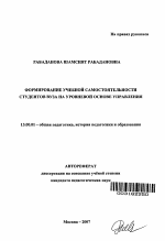 Автореферат по педагогике на тему «Формирование учебной самостоятельности студентов вуза на уровневой основе управления», специальность ВАК РФ 13.00.01 - Общая педагогика, история педагогики и образования