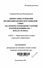 Автореферат по педагогике на тему «Ценностные основания воспитания детей в крестьянской семье», специальность ВАК РФ 13.00.01 - Общая педагогика, история педагогики и образования