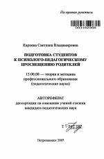 Автореферат по педагогике на тему «Подготовка студентов к психолого-педагогическому просвещению родителей», специальность ВАК РФ 13.00.08 - Теория и методика профессионального образования