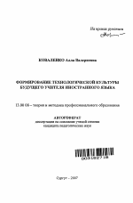 Автореферат по педагогике на тему «Формирование технологической культуры будущего учителя иностранного языка», специальность ВАК РФ 13.00.08 - Теория и методика профессионального образования