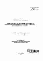 Автореферат по психологии на тему «Психолого-педагогические особенности становления будущего педагога как субъекта здорового образа жизни», специальность ВАК РФ 19.00.07 - Педагогическая психология