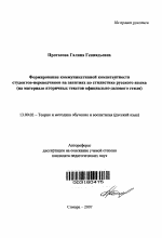 Автореферат по педагогике на тему «Формирование коммуникативной компетентности студентов-переводчиков на занятиях по стилистике русского языка», специальность ВАК РФ 13.00.02 - Теория и методика обучения и воспитания (по областям и уровням образования)