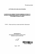 Автореферат по педагогике на тему «Развитие креативности школьников в процессе продукт-ориентированного обучения в школах Германии в конце XX века», специальность ВАК РФ 13.00.01 - Общая педагогика, история педагогики и образования