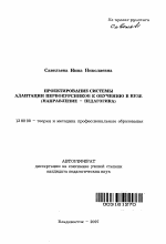 Автореферат по педагогике на тему «Проектирование системы адаптации первокурсников к обучению в вузе», специальность ВАК РФ 13.00.08 - Теория и методика профессионального образования