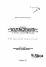 Автореферат по педагогике на тему «Специфика национально-регионального компонента государственного образовательного стандарта общего исторического образования в пограничном субъекте Российской Федерации», специальность ВАК РФ 13.00.02 - Теория и методика обучения и воспитания (по областям и уровням образования)