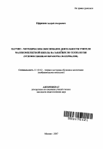 Автореферат по педагогике на тему «Научно-методическое обоснование деятельности учителя малокомплектной школы на занятиях по технологии», специальность ВАК РФ 13.00.02 - Теория и методика обучения и воспитания (по областям и уровням образования)