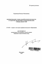 Автореферат по педагогике на тему «Формирование социальной компетентности студентов экономико-управленческих специальностей», специальность ВАК РФ 13.00.08 - Теория и методика профессионального образования