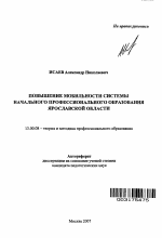 Автореферат по педагогике на тему «Повышение мобильности системы начального профессионального образования Ярославской области», специальность ВАК РФ 13.00.08 - Теория и методика профессионального образования