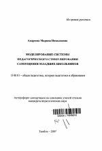 Автореферат по педагогике на тему «Моделирование системы педагогического стимулирования самооценки младших школьников», специальность ВАК РФ 13.00.01 - Общая педагогика, история педагогики и образования