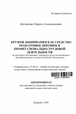 Автореферат по педагогике на тему «Кружок вышивания как средство подготовки девушек к профессионально-трудовой деятельности», специальность ВАК РФ 13.00.01 - Общая педагогика, история педагогики и образования