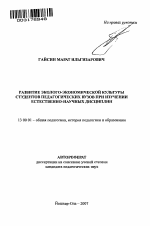 Автореферат по педагогике на тему «Развитие эколого-экономической культуры студентов педагогических вузов при изучении естественно-научных дисциплин», специальность ВАК РФ 13.00.01 - Общая педагогика, история педагогики и образования