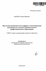 Автореферат по педагогике на тему «Подготовка руководителей турфирм к инновационной деятельности в системе дополнительного профессионального образования», специальность ВАК РФ 13.00.08 - Теория и методика профессионального образования